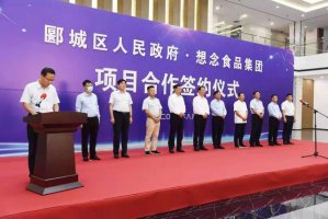 想念集团现代化食品产业园项目签约仪式举行