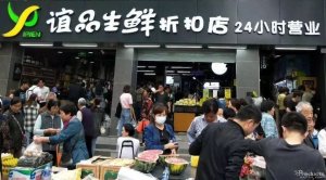 谊品生鲜股权频密变更 或为上市做准备