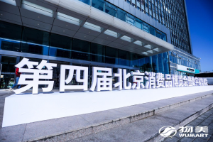 第四届北京消博会在京召开 数智化推动零售转型