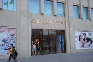 合肥百货大楼前三季度净利1.58亿元 同比增长25.02%