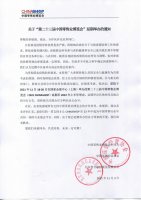 关于第二十三届中国零售业博览会延期举办通知