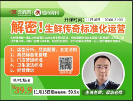 直播大课 | 解密!生鲜传奇标准化运营