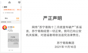 苏宁易购回应破产传闻:谣言 已报案