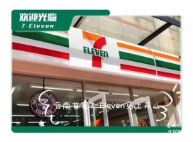 云南首家7-Eleven便利店将于11月19日开业