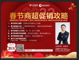 直播大课︱春节商超促销攻略