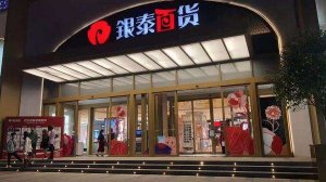 杭州萧山银泰百货提前开启线上业务