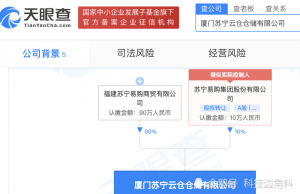 苏宁易购成立厦门云仓仓储公司,经营范围含物业管理