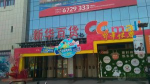 新华百货为新百贺兰提供2亿元连带责任担保播报文章