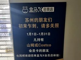 盒马称可凭山姆会员卡进X会员店