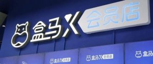 面世14个月,盒马X会员店到底怎么样了