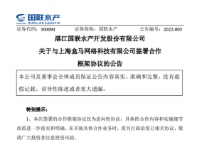 国联水产:与盒马签署合作框架协议