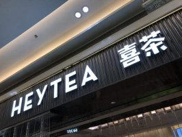 消息称喜茶裁员:涉及30%员工 高管之间拉帮结派