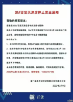 SM百货天津店将于3月14日起停止经营