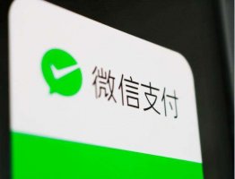 微信支付:个人收款码可在3月1日后继续使用