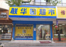 联华超市:预计2021年净亏损增长20%至40%