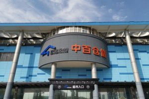 中百集团吴莉敏辞任董事职务
