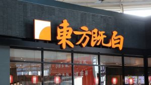 百胜中国宣布今年将永久关闭“东方既白”