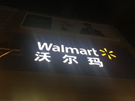 退出齐鲁市场,山东最后一家沃尔玛门店正式停业