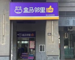 盒马邻里新增送货上门服务