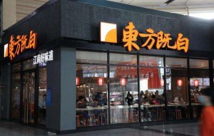 东方既白永久关闭:既败给了自己,也败给了时代