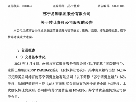 苏宁易购出售苏宁消费金融39%股权,回收资金3.7亿元
