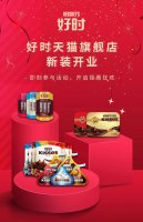 好时天猫旗舰店3月12日新装开业 目前商品数量仅10款