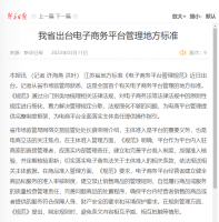 江苏省出台电子商务平台管理地方标准