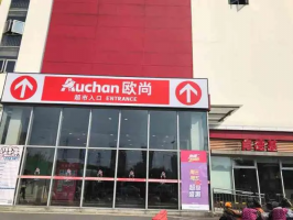 法国大型连锁超市欧尚集团表示不会退出俄罗斯市场