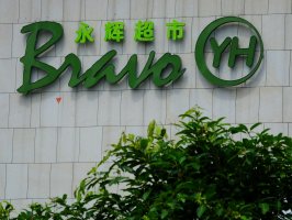 永辉超市四川两门店因售卖过期食品合计被罚超11万