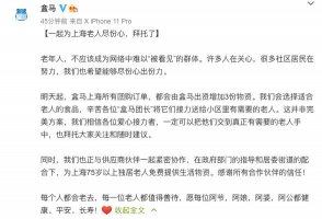 盒马:上海所有团购订单免费增加三份物资送社区老人