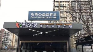 生鲜超市入驻 北京地铁商业指数再提升