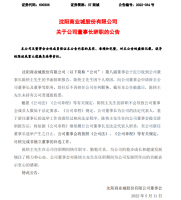 沈阳商业城董事长陈快主辞任