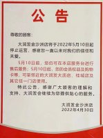 大润发广东佛山金沙洲店停止运营