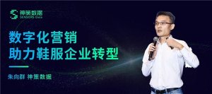 神策数据:数字化营销助力鞋服企业转型