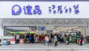 不再对标菜市场?谊品生鲜在“深水区”变革