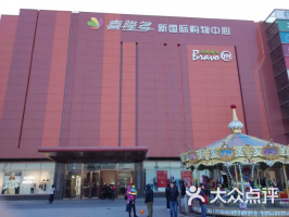 北京喜隆多购物中心决定减免商户5月租金