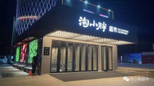 “郑州版胖东来”淘小胖郑州新店开业