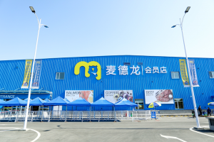 麦德龙会员商超再落一子 B端优势赋能加速市场渗透