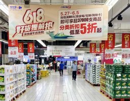 万款好物提前抢 家乐福端午节放“价”通知来了