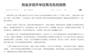 海南省多措并举促离岛免税销售