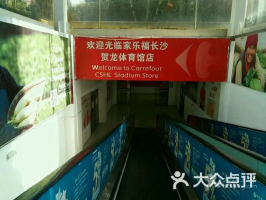 长沙家乐福贺龙店预计9月闭店