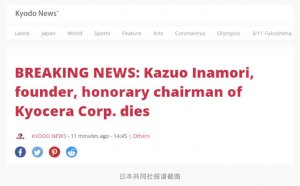 日本著名实业家稻盛和夫去世