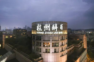 杭州解百上半年净利1.45亿,同比减少37.15%