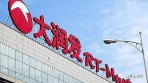 袁彬、李新林操盘大润发会员店