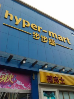 步步高新增投资两家企业 涉及商业综合体管理服务等