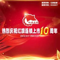 红旗连锁迎来上市10周年!大型促销回馈顾客!