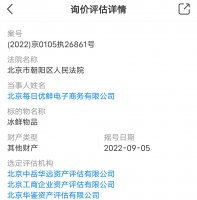 每日优鲜相关财产进行询价评估