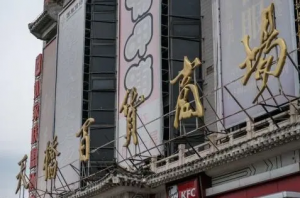 北京天桥百货商场二次拍卖已流拍 起价3.81亿元
