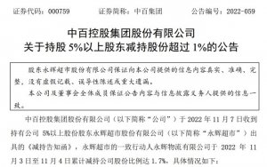 中百集团:永辉物流累计减持1160.36万股