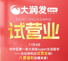大润发Super生活超市华中首店开始试营业